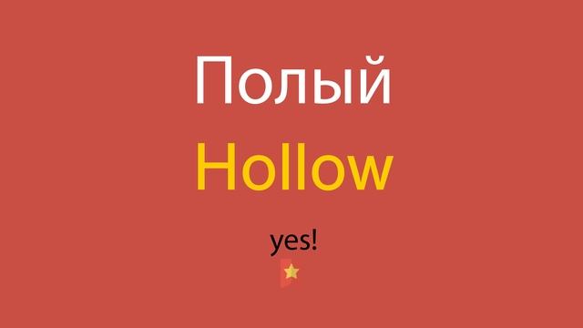 Полый по-английски смотреть онлайн