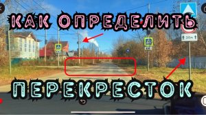 Как определить перекресток #пдд #автоинструктор #инструктор #вождение #экзамен #перекресток #город