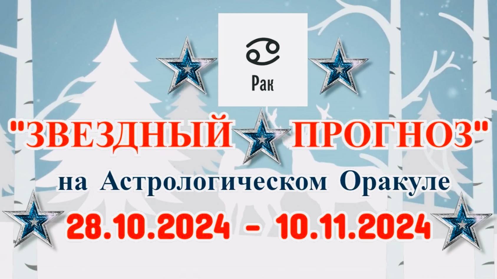 РАК: "ЗВЕЗДНЫЙ ПРОГНОЗ" с 28.10.2024 по 10.11.2024 года! смотреть онлайн