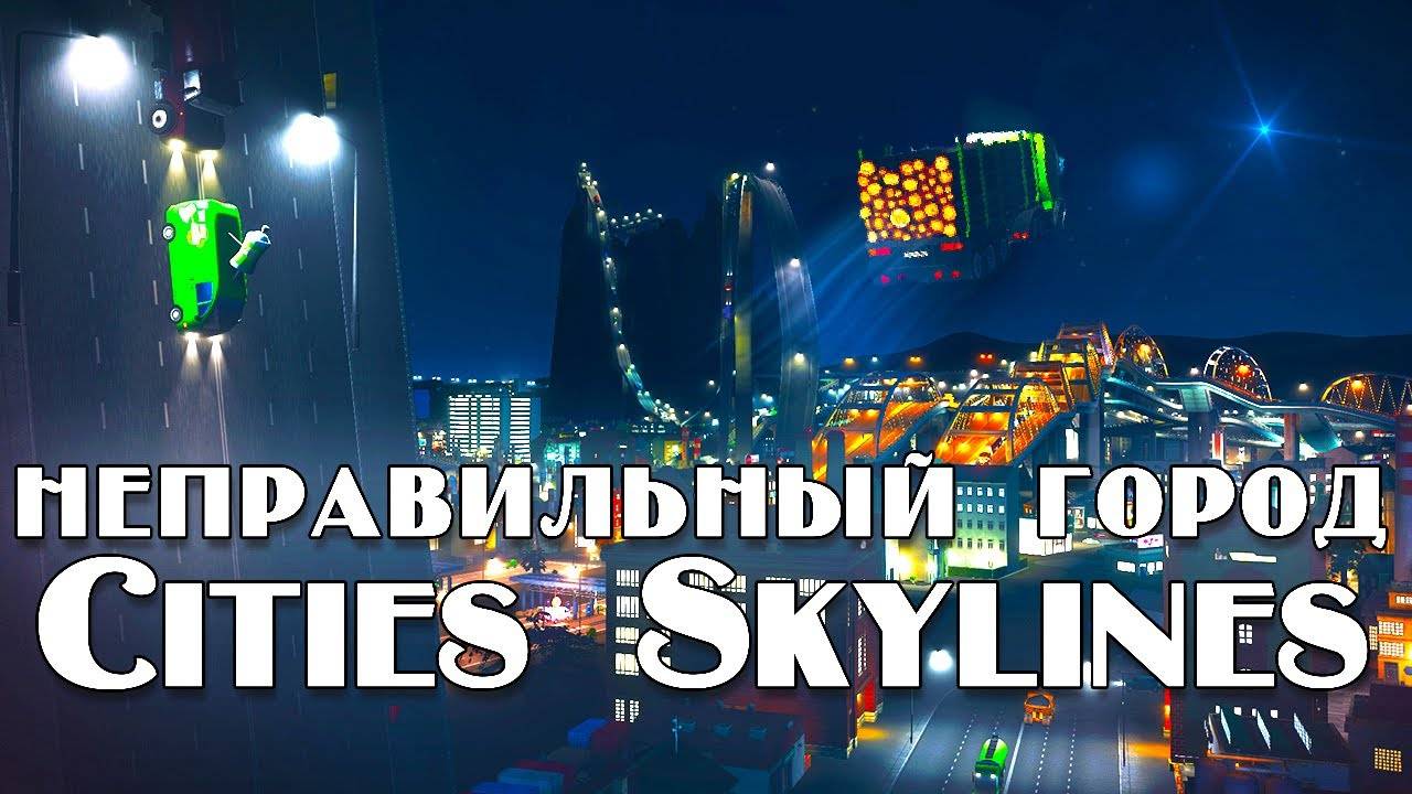 Неправильный город в Cities Skylines смотреть онлайн