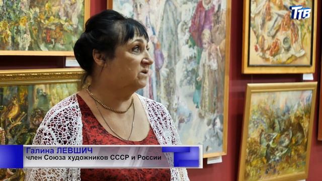 В краеведческом музее открылась выставка Галины Левшич смотреть онлайн