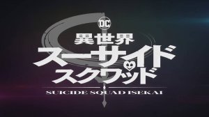 Отряд самоубийц из другого мира - Опенинг | Suicide Squad Isekai Opening | Another World by Tomoyasu
