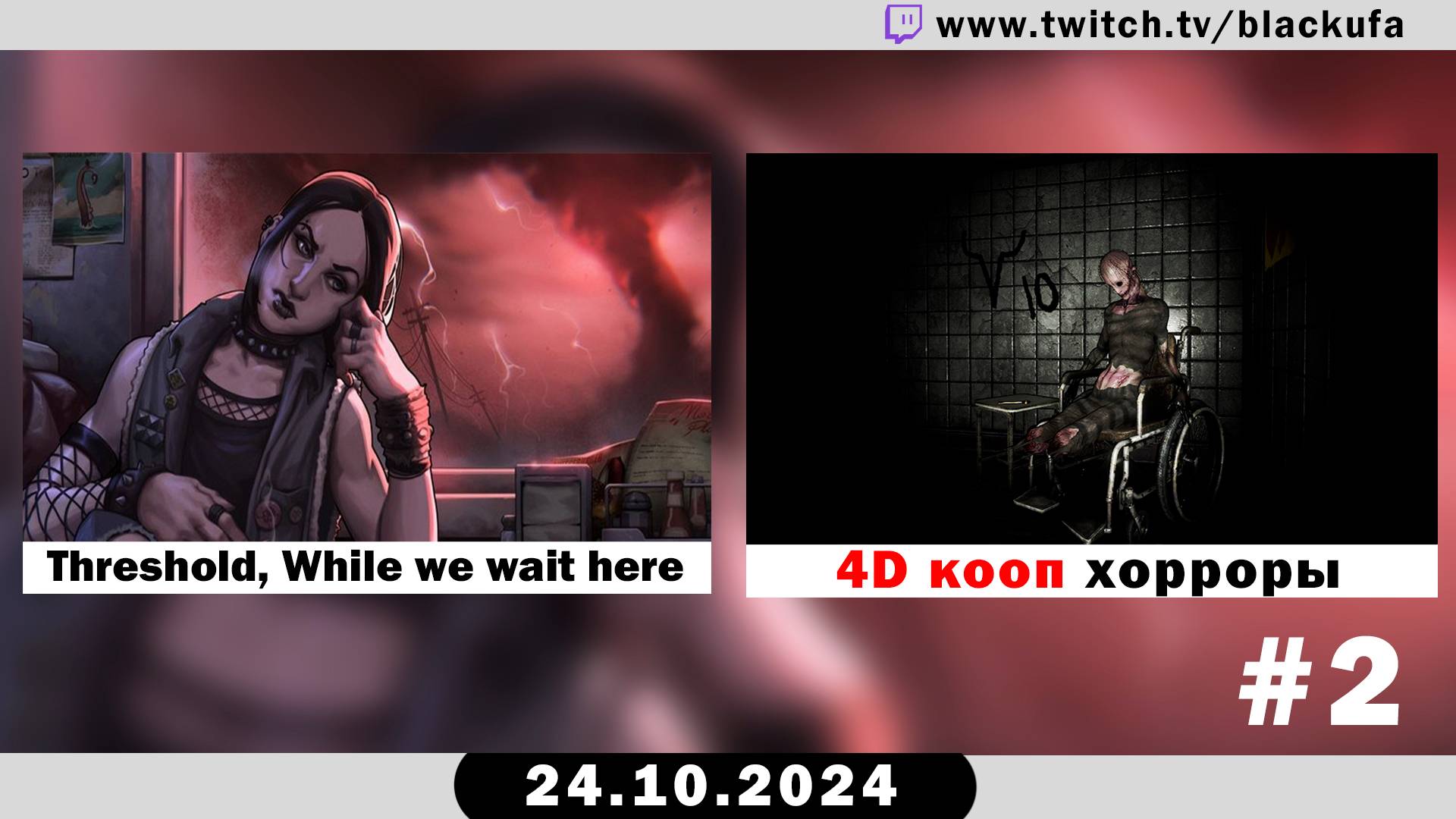 Threshold, While we wait here | 4D COOP во всякое #2 [24.10.24]. смотреть онлайн