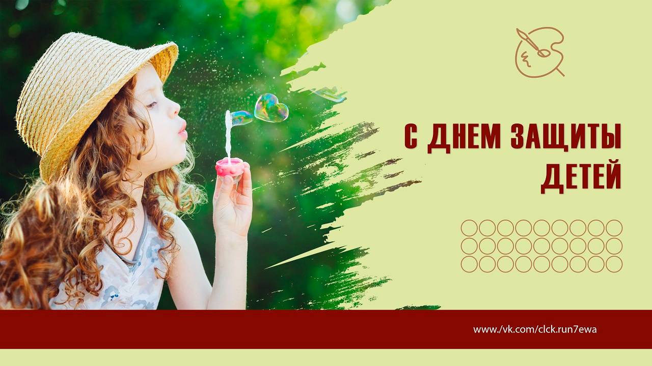 Мини проект. С Днем Защиты детей! смотреть онлайн