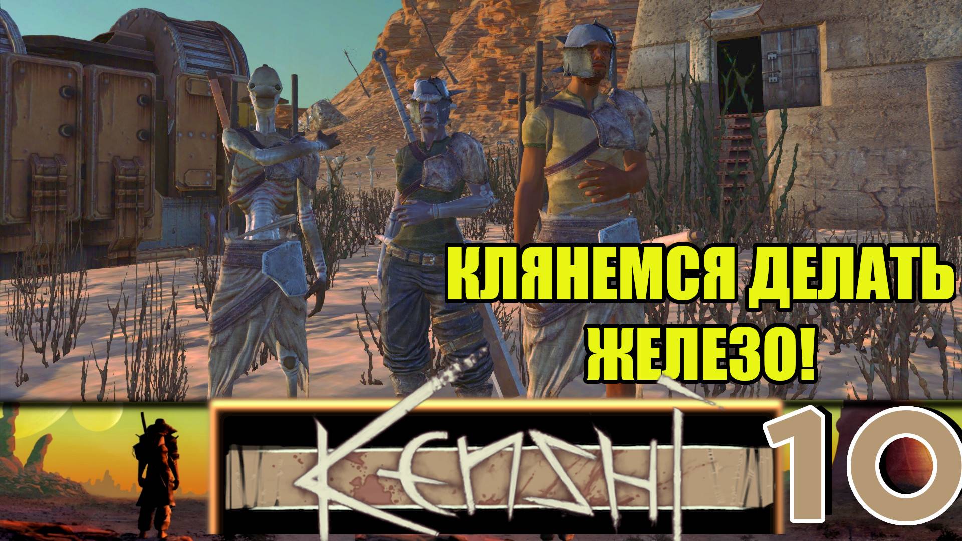 Кенши/Kenshi  ➤ [Прохождение #10] ➤Новый дом, железо и куча проблем)