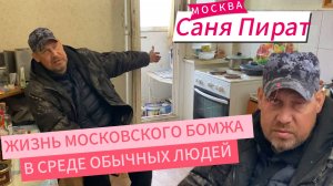 КАК ЖИВЕТ МОСКОВСКИЙ БОМЖ СРЕДИ ОБЫЧНЫХ ЛЮДЕЙ  | САНЯ ПИРАТ | МОСКВА