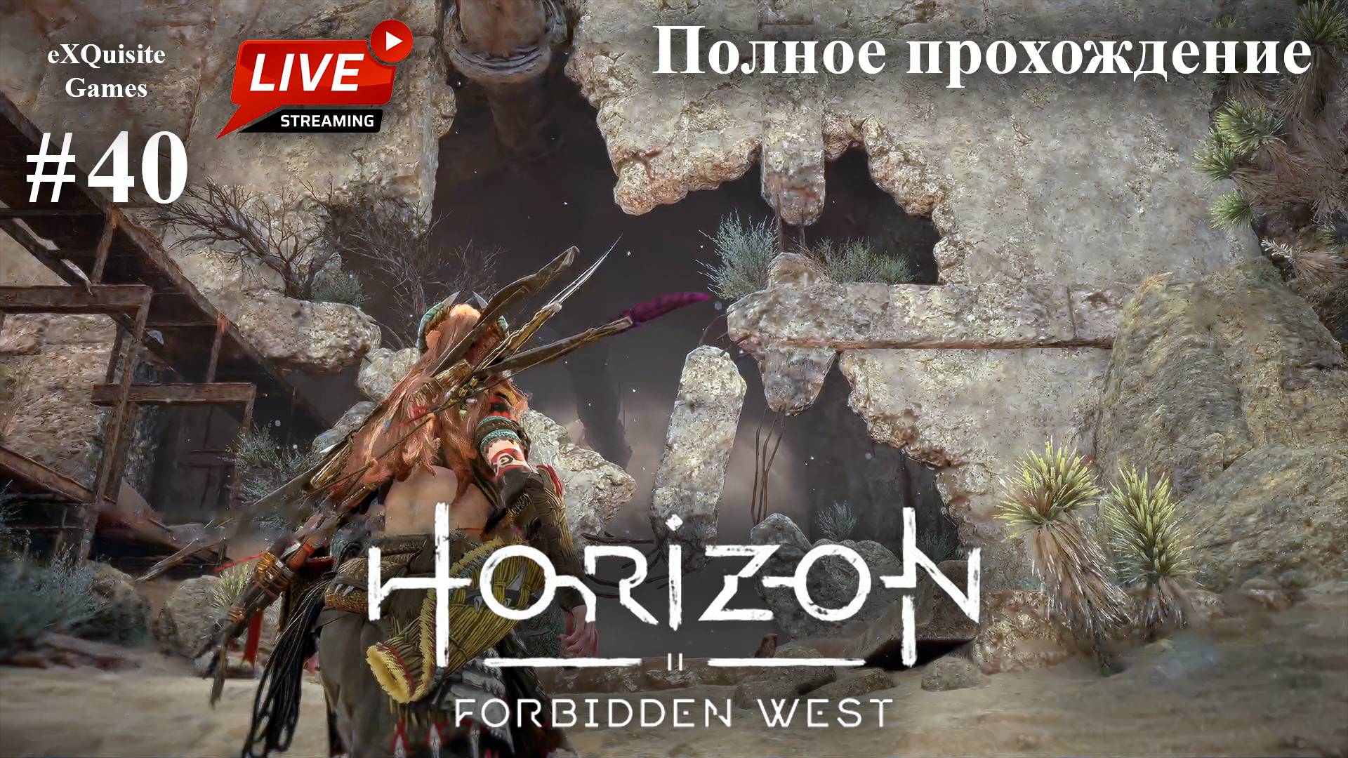 Horizon Forbidden West #40 - Полное прохождение смотреть онлайн