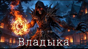 АУДИОКНИГА ВЛАДЫКА МЁРТВЫХ ПЕРЕРОДИЛСЯ ПАЦАНОМ БОЯРЪ АНИМЕ БОЕВОЕ ФЭНТЕЗИ