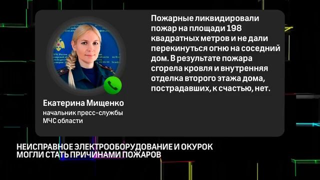 Неисправное электрооборудование и окурок могли стать причинами пожаров смотреть онлайн
