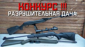 КОНКУРС!!! Наш Опыт Разрушительная дача Пневматика