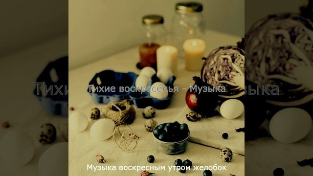 Звуки (Воскресенье)