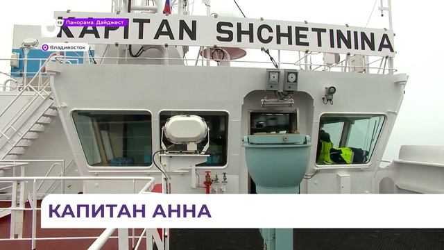 Во Владивосток прибыл новый контейнеровоз Kapitan Shchetinina смотреть онлайн