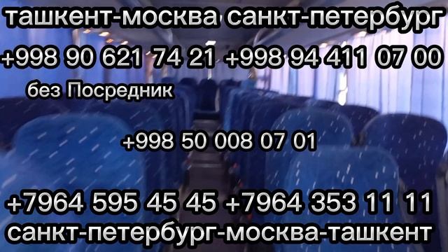 Ташкент москва-санкт-петербург автобус санкт-петербург-москва ташкент афтобуз смотреть онлайн