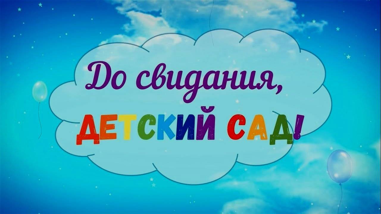 До свиданья, детский сад!