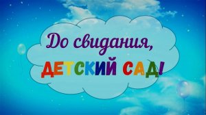 До свиданья, детский сад!