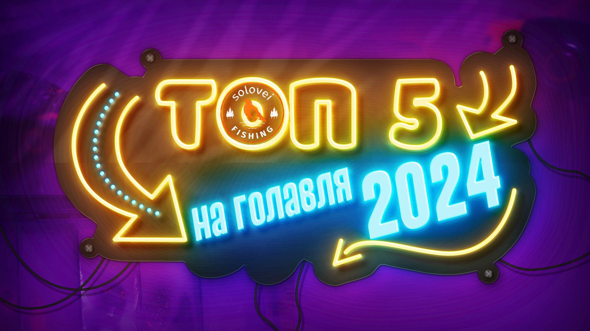 Мой ТОП 5 приманок на голавля, сезон 2024 смотреть онлайн