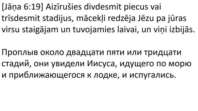 Jēzus Un Pēteris Staigā Pa Jūras Virsu (Mateja 14:24-33; Marka 6:47-52; Jāņa 6:16-21)