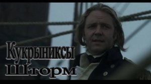 Кукрыниксы  Шторм