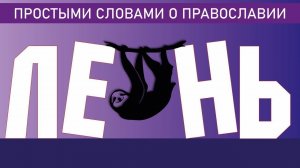 ГРЕХ ЛЕНИ (УНЫНИЯ)