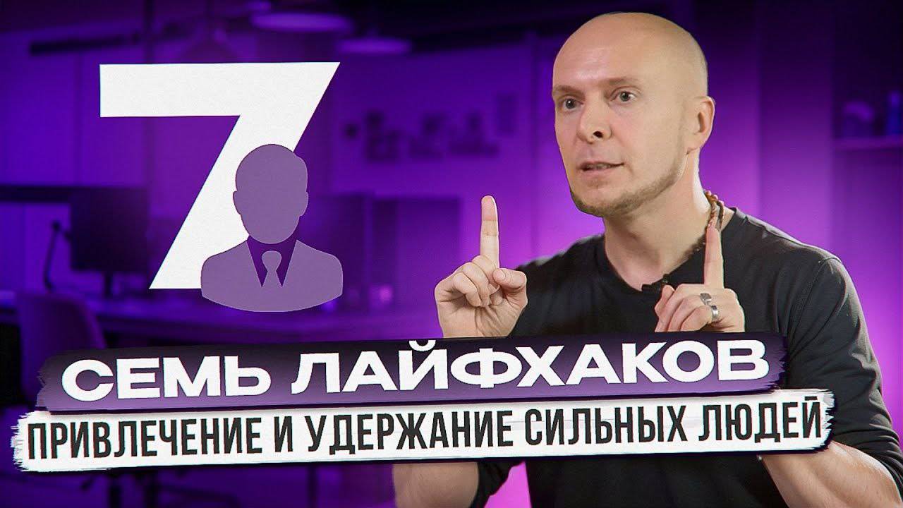 Как привлечь и удержать лучших людей с рынка? 7 лайфхаков смотреть онлайн