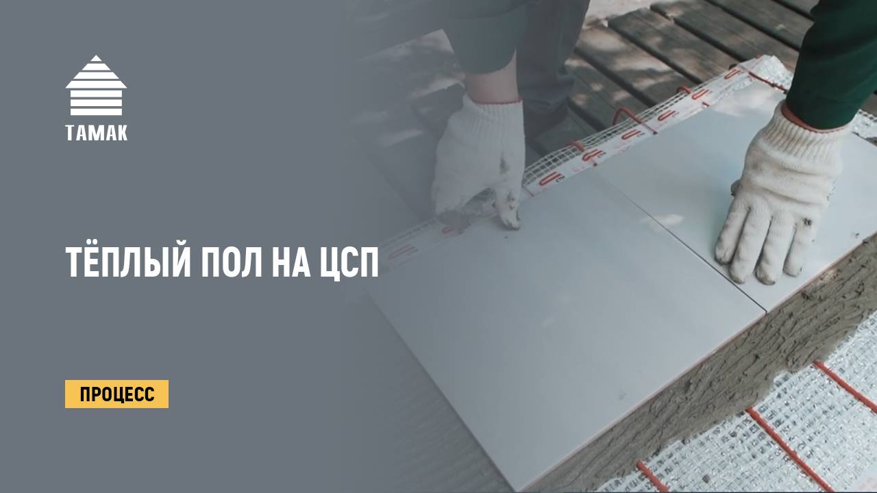 Теплый пол на ЦСП. Цементно-стружечная плита. смотреть онлайн