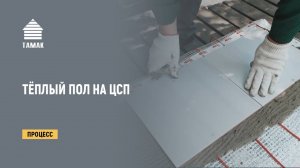 Теплый пол на ЦСП. Цементно-стружечная плита.