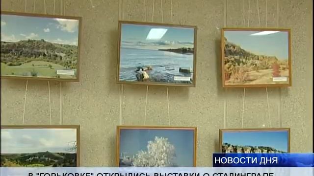 В «ГОРЬКОВКЕ» ОТКРЫЛИСЬ ВЫСТАВКИ О СТАЛИНГРАДЕ смотреть онлайн