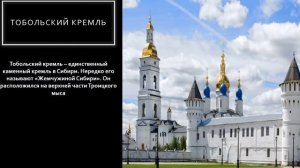 Виртуальная экскурсия по Тобольску