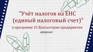 Учет налогов на ЕНС в программе 1С:Бухгалтерия.