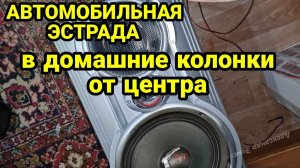 Автомобильные эстрадные динамики в корпуса домашнего музыкального центра. Эксперимент. Урал тт 165.