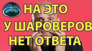 На это у глобофилов (любителей шариков) ответа НЕТ❗👆🧐🤔