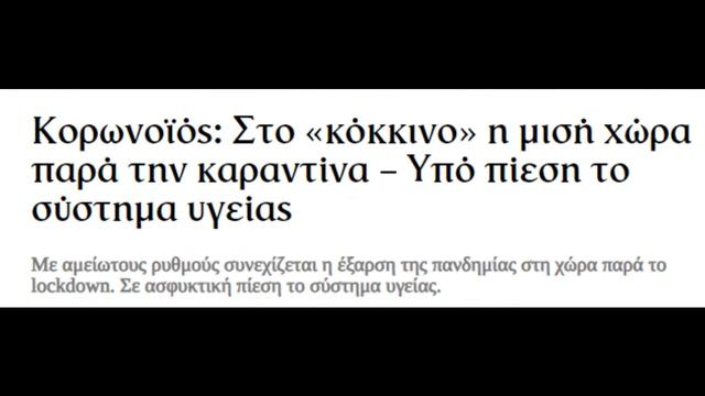 Η μεγάλη εικόνα των κυβερνητικών μέτρων "υγειονομικής προστασίας" смотреть онлайн