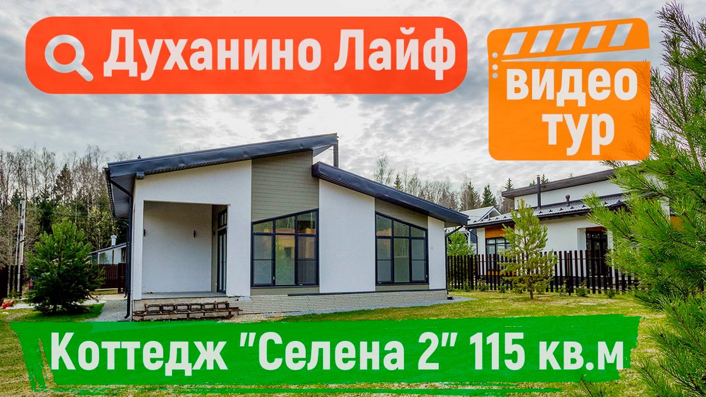 Коттедж "Селена 2" 115 кв.м смотреть онлайн
