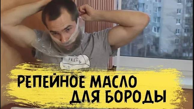 РЕПЕЙНОЕ МАСЛО ДЛЯ БОРОДЫ. Как применять репейное масло для бороды смотреть онлайн