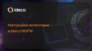 Настройка антиспама в Ideco NGFW 18, 17, 16, 15