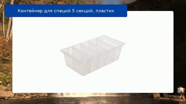 Контейнер для специй 5 секций, пластик обзор смотреть онлайн