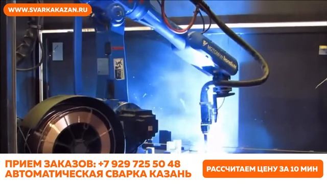 Роботизированная сварка г. Казань