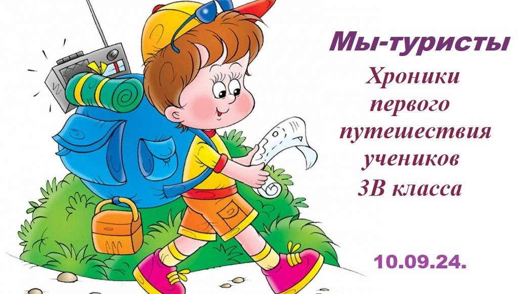 День здоровья 10.09.24 3В класс смотреть онлайн