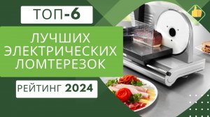 6 лучших ломтерезок для нарезки🔪 Рейтинг 2024🏆 Топ слайсеров для нарезки продуктов (мяса)
