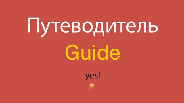 Путеводитель по-английски смотреть онлайн