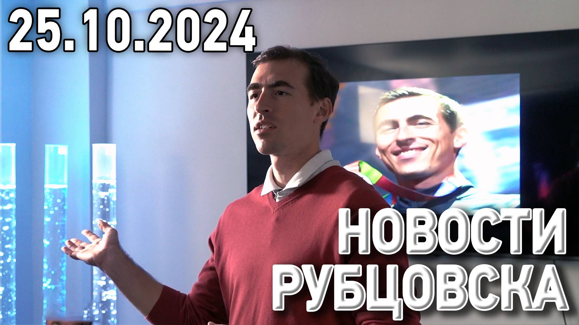 Новости Рубцовска (25.10.2024) смотреть онлайн