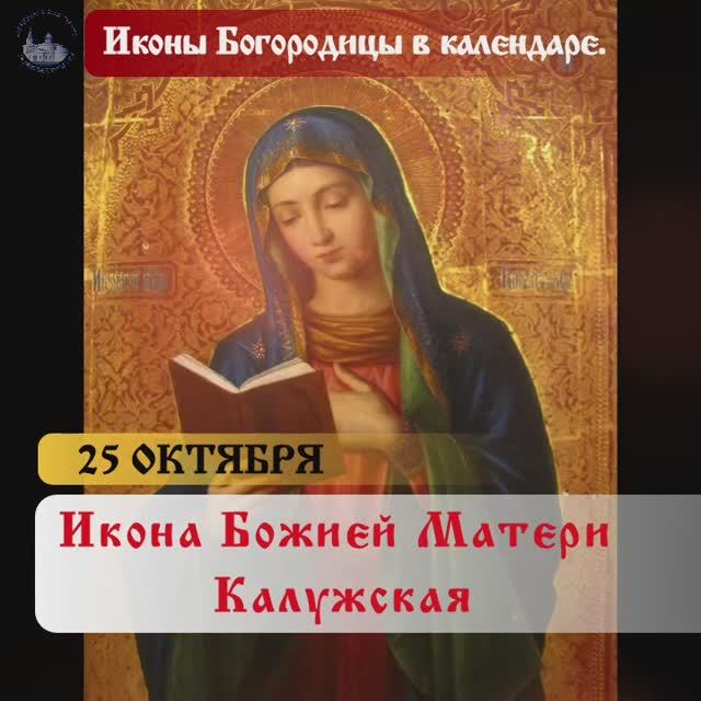 Икона Божией Матери Калужская. 25 октября. смотреть онлайн