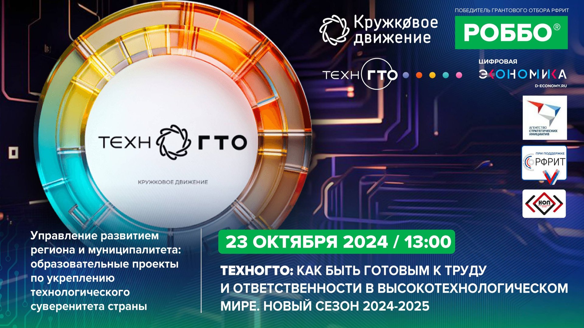 ТехноГТО: как быть готовым к труду и ответственности в высокотехнологическом мире | 23.10.2024 смотреть онлайн