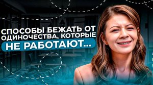 Как преодолеть чувство ОДИНОЧЕСТВА? В чем сила одиночества? Как изменить отношение к одиночеству?