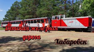 Детская железная дорога в Хабаровске