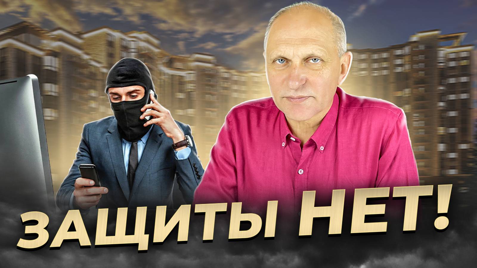 КУПИЛ квартиру - и ПОТЕРЯЛ! Мошенники нашли дыру в законе. "Синдром певицы" в недвижимости смотреть онлайн