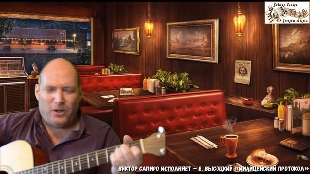 Виктор Сапиро исполняет – В. Высоцкий «Милицейский протокол» смотреть онлайн