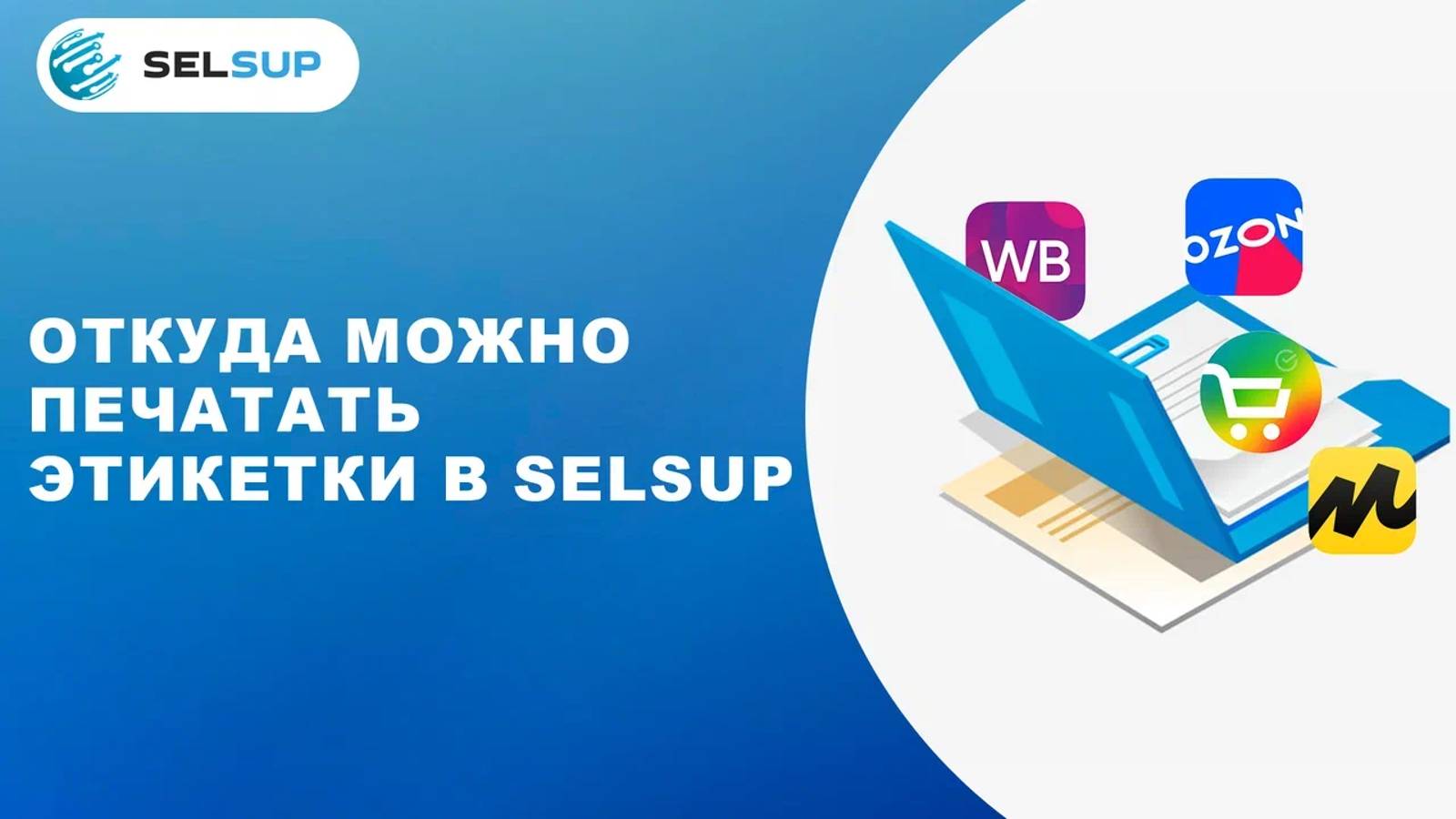 ОТКУДА МОЖНО ПЕЧАТАТЬ ЭТИКЕТКИ В SELSUP смотреть онлайн