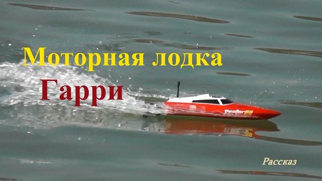 Моторная лодка Гарри.. (рассказ)
