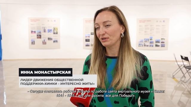 В Химках состоялась рабочая встреча по наполнению виртуального музея. 16.09.2021 смотреть онлайн